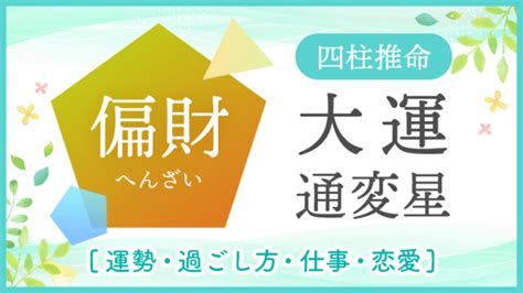 十年大運偏財|大運の変化の捉え方（通変星編）